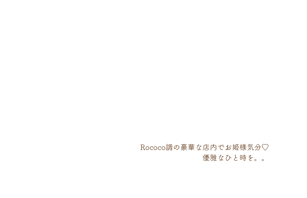 日常を忘れて、お姫様気分で優雅なひと時を