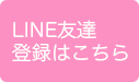 LINE友達登録はこちら